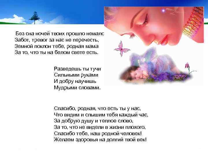  Без сна ночей твоих прошло немало, Забот, тревог за нас не перечесть, Земной