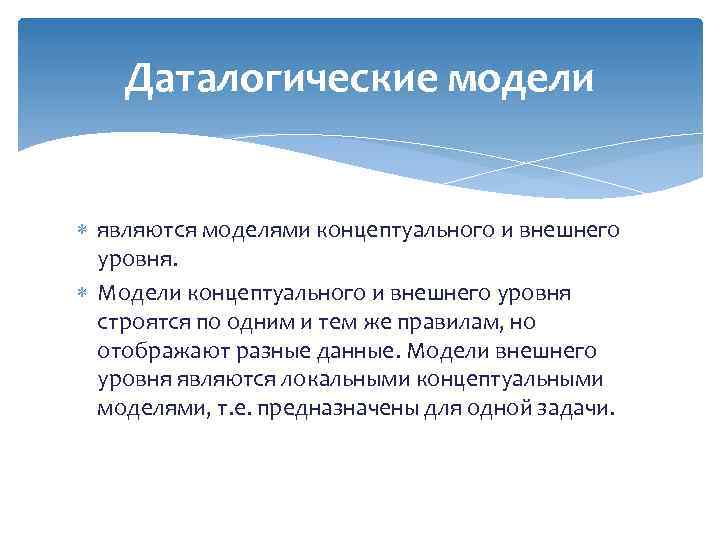 Какая модель является. К даталогическим моделям относятся. Разновидности даталогических моделей. Даталогической модели данных является. Даталогические Документальные модели.