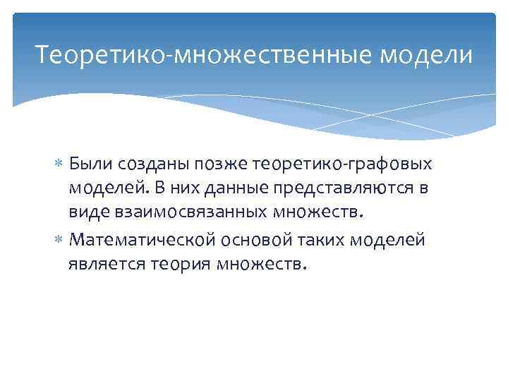 В соответствии с данной моделью. Теоретико-множественная модель. Теоретико-множественные модели данных. Теоретико-множественные методы. К теоретико-Графовым моделям данных относятся.