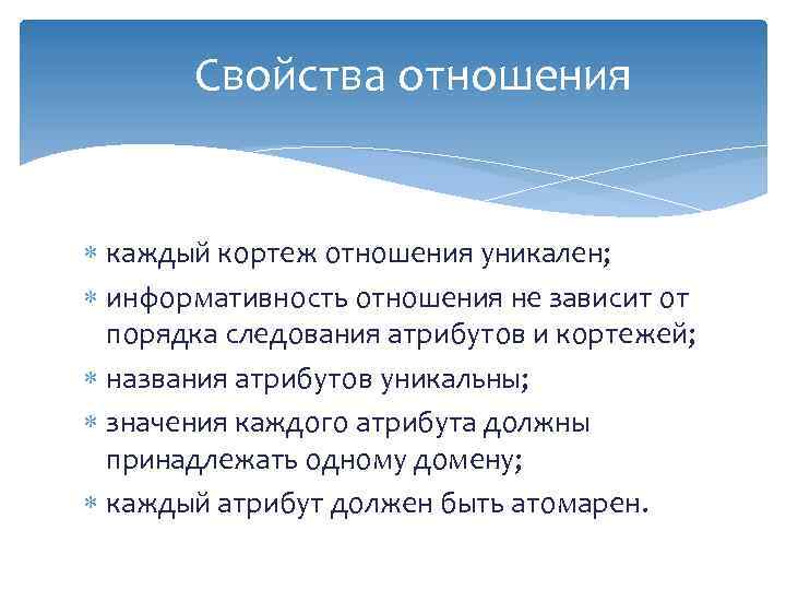 Свойства отношения каждый кортеж отношения уникален; информативность отношения не зависит от порядка следования атрибутов