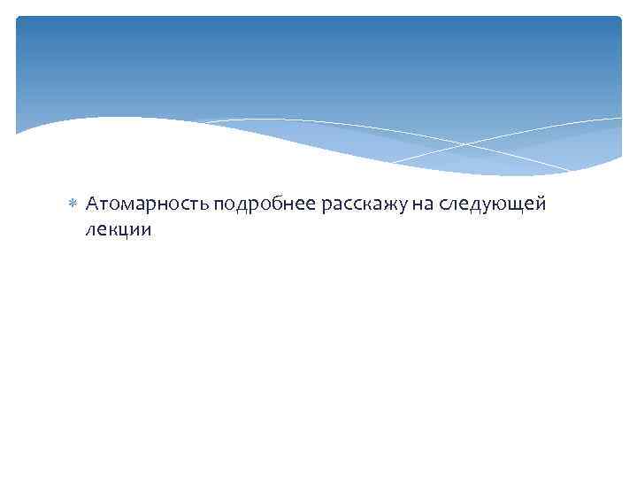  Атомарность подробнее расскажу на следующей лекции 