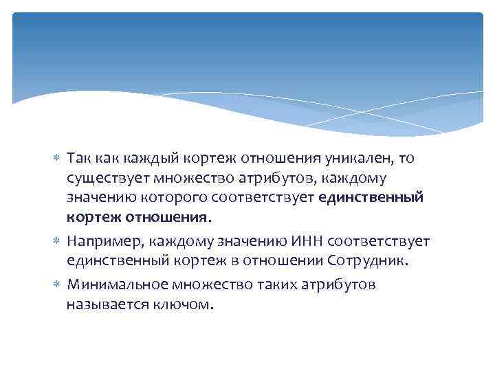  Так каждый кортеж отношения уникален, то существует множество атрибутов, каждому значению которого соответствует