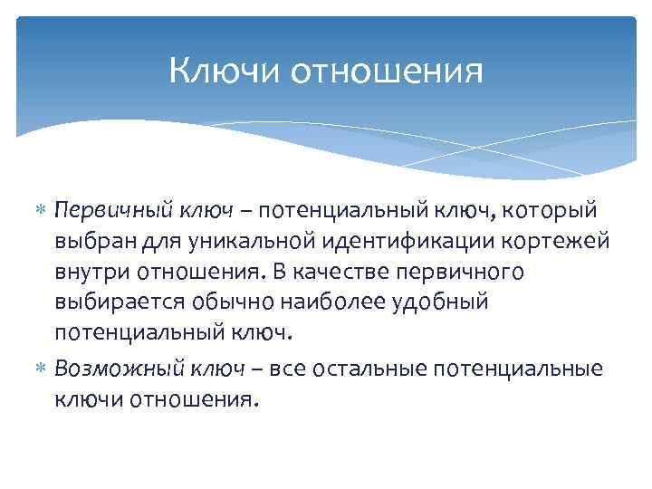 Ключи отношения Первичный ключ – потенциальный ключ, который выбран для уникальной идентификации кортежей внутри