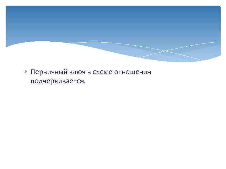  Первичный ключ в схеме отношения подчеркивается. 