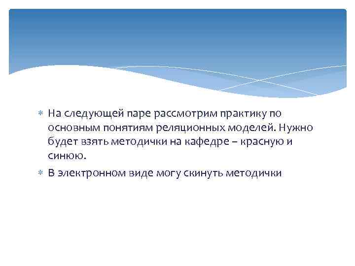  На следующей паре рассмотрим практику по основным понятиям реляционных моделей. Нужно будет взять