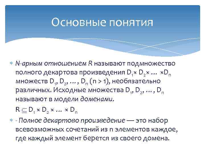 Основные понятия N-арным отношением R называют подмножество полного декартова произведения D 1× D 2×