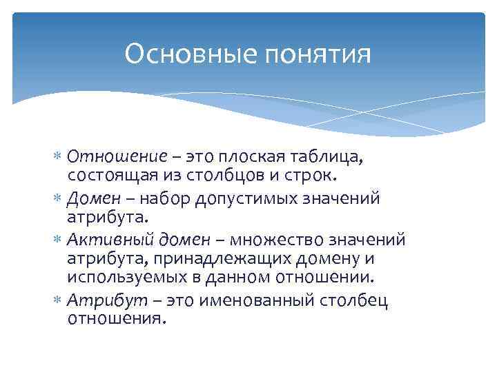 Основные понятия Отношение – это плоская таблица, состоящая из столбцов и строк. Домен –