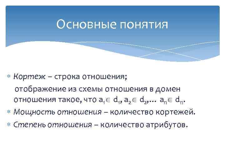 Основные понятия Кортеж – строка отношения; отображение из схемы отношения в домен отношения такое,