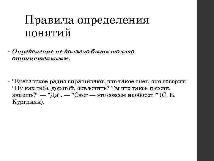 Правила определения понятий • Определение не должно быть только отрицательным. • 