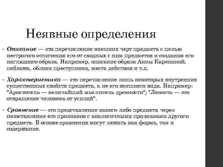 Неявные определения • Описание — это перечисление внешних черт предмета с целью нестрогого отличения