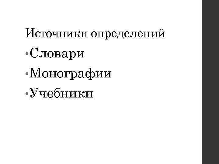 Источники определений • Словари • Монографии • Учебники 