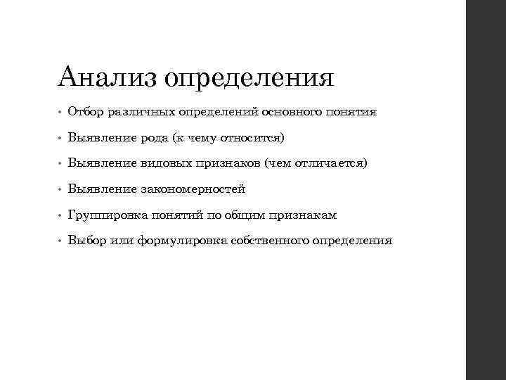 Анализ определения • Отбор различных определений основного понятия • Выявление рода (к чему относится)