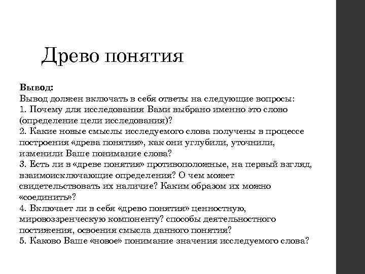 Древо понятия Вывод: Вывод должен включать в себя ответы на следующие вопросы: 1. Почему