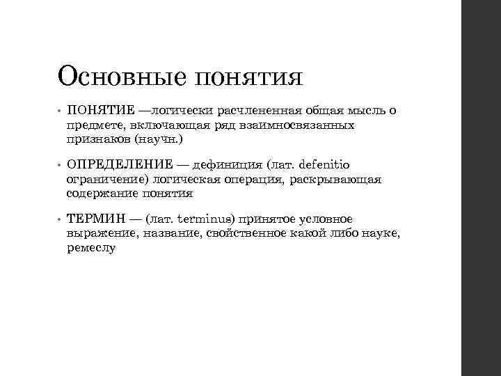 Основные понятия • ПОНЯТИЕ —логически расчлененная общая мысль о предмете, включающая ряд взаимносвязанных признаков