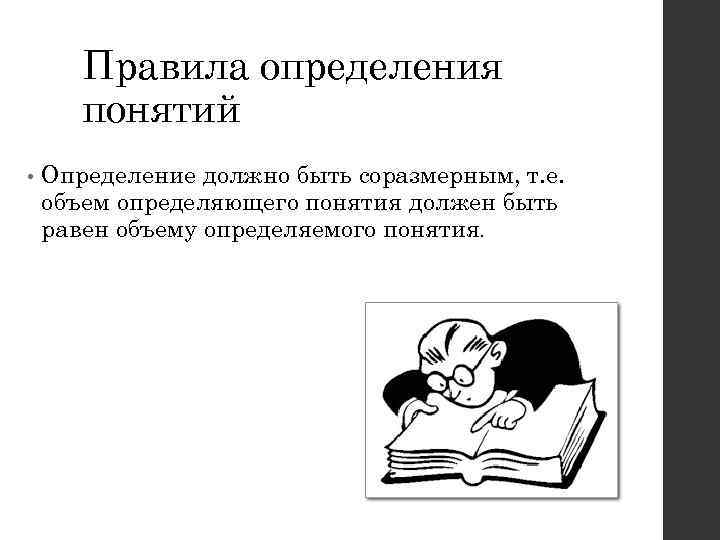 Правила определения понятий • Определение должно быть соразмерным, т. е. объем определяющего понятия должен