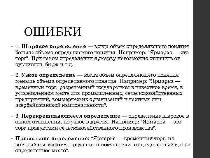 ОШИБКИ • 1. Широкое определение — когда объем определяющего понятия больше объема определяемого понятия.