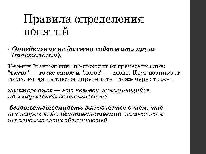 Правила определения понятий • Определение не должно содержать круга (тавтологии). Термин 