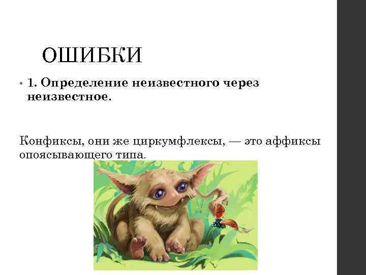 ОШИБКИ • 1. Определение неизвестного через неизвестное. Конфиксы, они же циркумфлексы, — это аффиксы