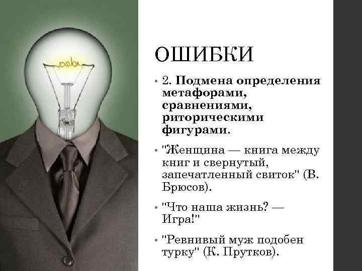 ОШИБКИ • 2. Подмена определения метафорами, сравнениями, риторическими фигурами. • 