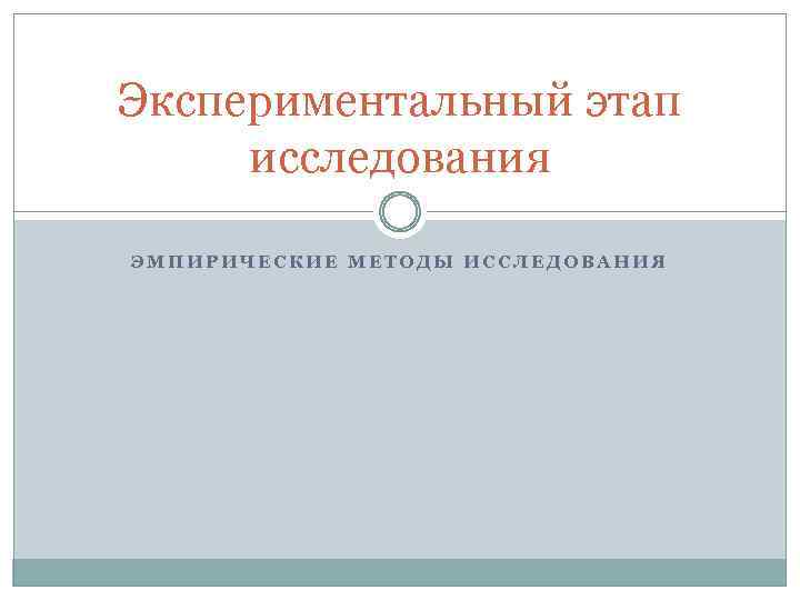 Экспериментальный этап исследования ЭМПИРИЧЕСКИЕ МЕТОДЫ ИССЛЕДОВАНИЯ 