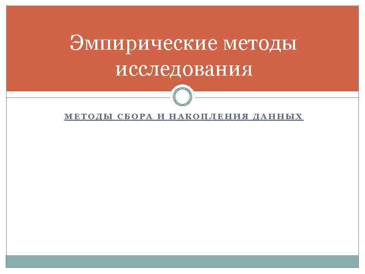 Эмпирические методы исследования МЕТОДЫ СБОРА И НАКОПЛЕНИЯ ДАННЫХ 