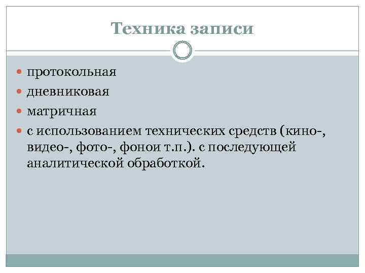 Техника записи протокольная дневниковая матричная с использованием технических средств (кино , видео , фото