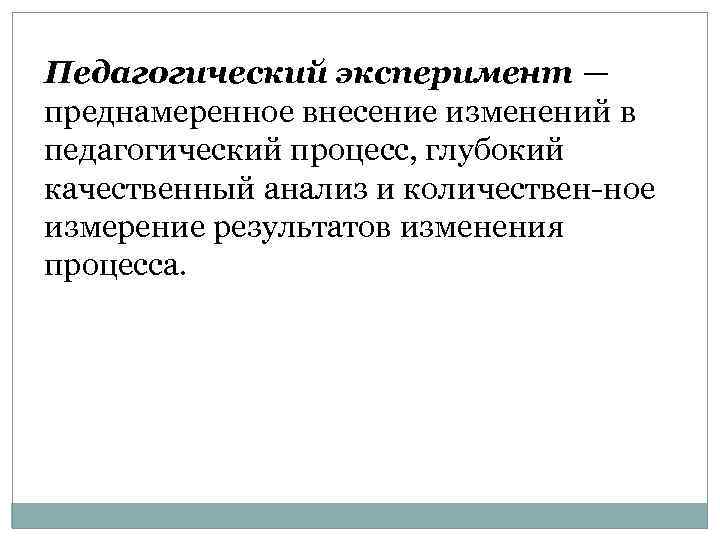 Результате изменений в процессах. Внесение изменений в образовательный процесс. Педагогический  эксперимент инструментальный. Педагогический эксперимент надежность. Педагогическое воздействие – это преднамеренное.