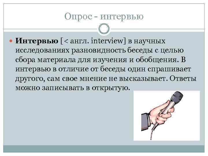 Опрос интервью Интервью [< англ. interview] в научных исследованиях разновидность беседы с целью сбора
