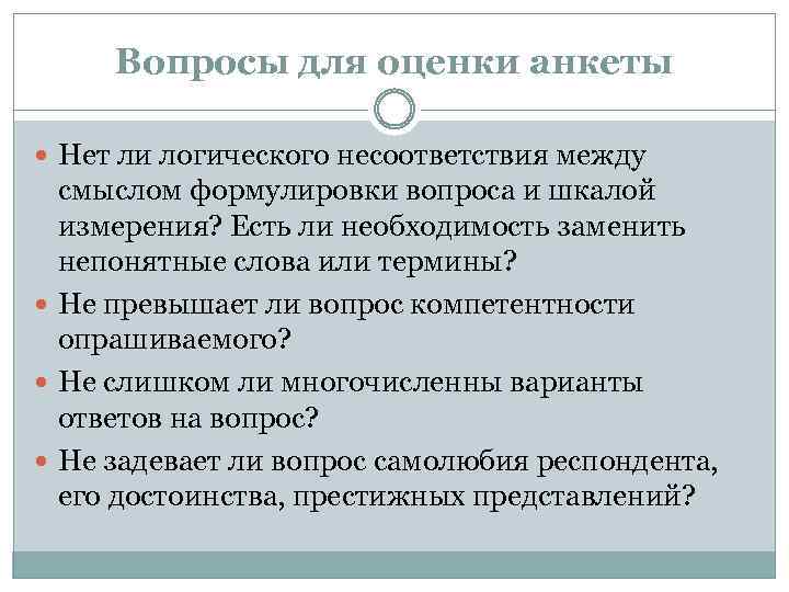 Вопросы для оценки анкеты Нет ли логического несоответствия между смыслом формулировки вопроса и шкалой