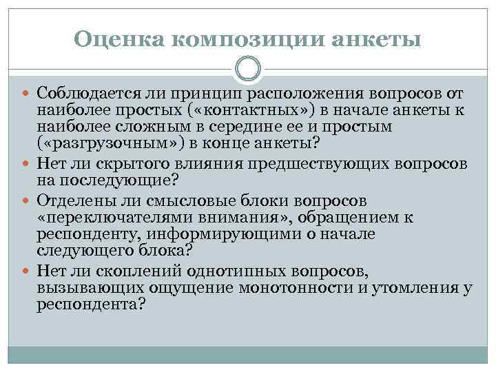 Оценка композиции анкеты Соблюдается ли принцип расположения вопросов от наиболее простых ( «контактных» )