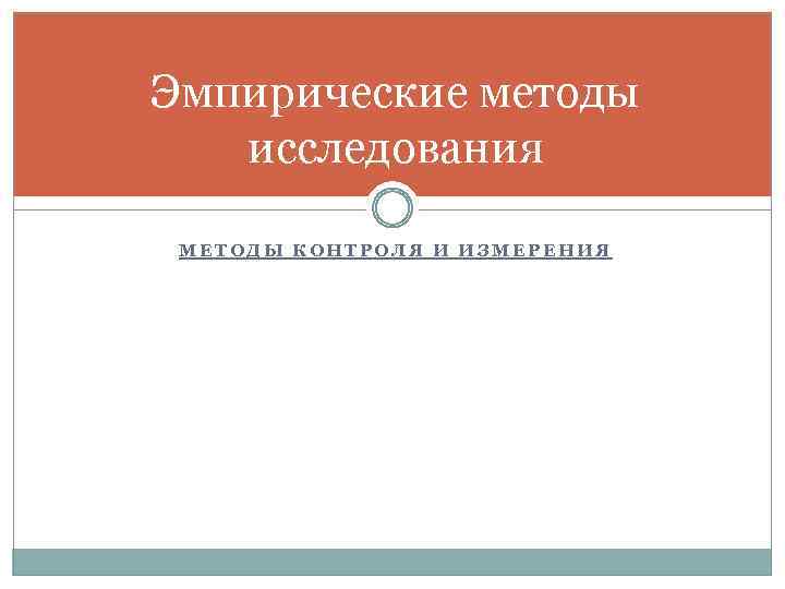Эмпирические методы исследования МЕТОДЫ КОНТРОЛЯ И ИЗМЕРЕНИЯ 
