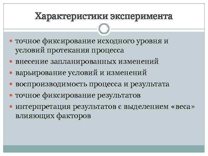 Характеристики эксперимента точное фиксирование исходного уровня и условий протекания процесса внесение запланированных изменений варьирование
