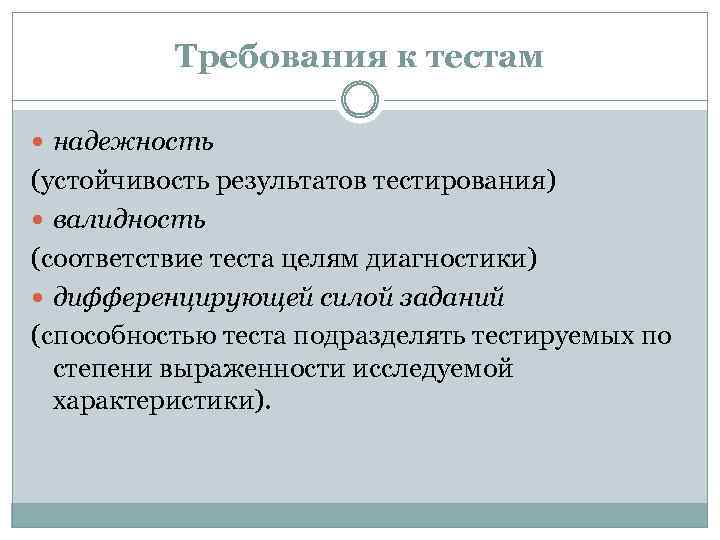 Требования к тестам надежность (устойчивость результатов тестирования) валидность (соответствие теста целям диагностики) дифференцирующей силой
