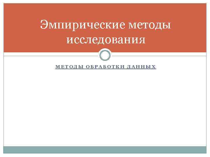 Эмпирические методы исследования МЕТОДЫ ОБРАБОТКИ ДАННЫХ 