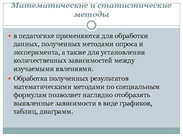 Математические и статистические методы в педагогике применяются для обработки данных, полученных методами опроса и