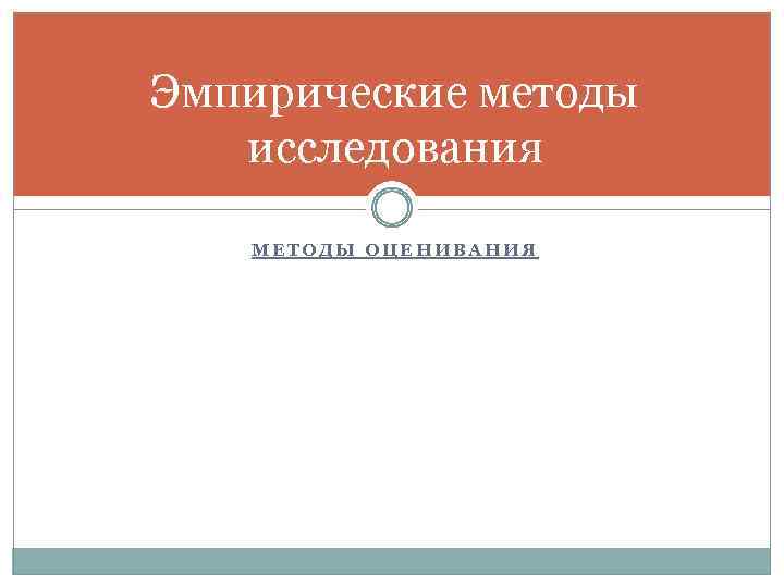 Эмпирические методы исследования МЕТОДЫ ОЦЕНИВАНИЯ 