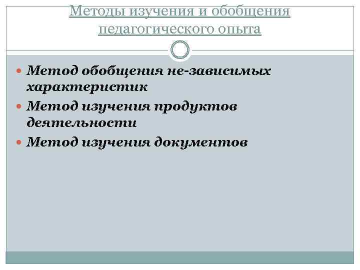 Методы изучения и обобщения педагогического опыта Метод обобщения не зависимых характеристик Метод изучения продуктов
