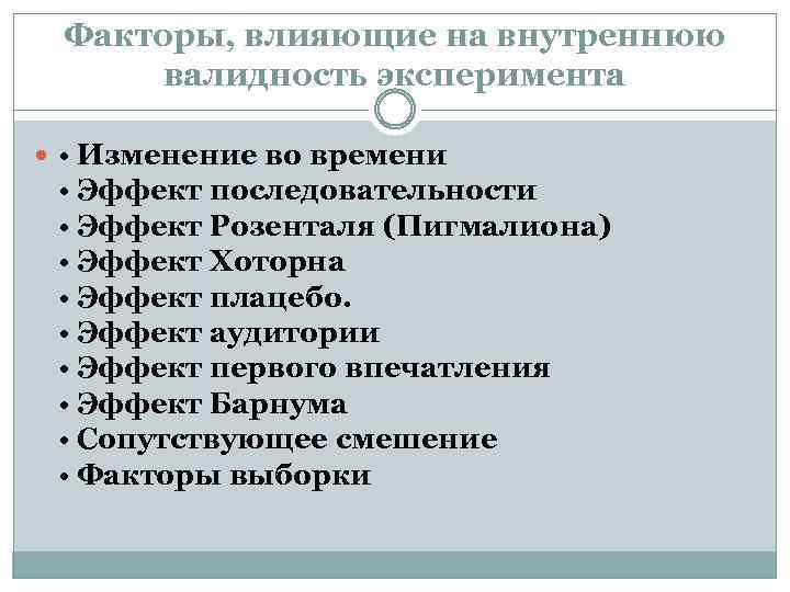 Факторы, влияющие на внутреннюю валидность эксперимента • Изменение во времени • Эффект последовательности •