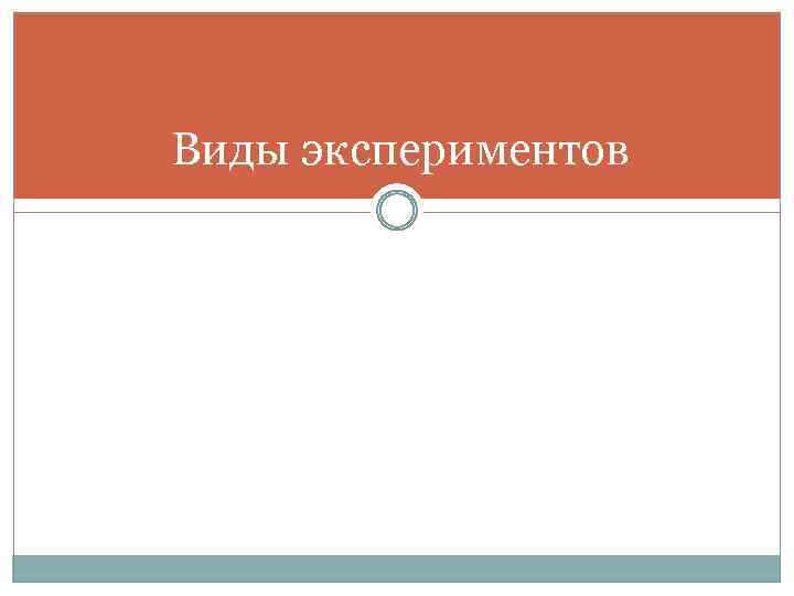 Виды экспериментов 