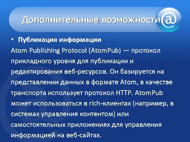 Дополнительные возможности • Публикация информации Atom Publishing Protocol (Atom. Pub) — протокол прикладного уровня