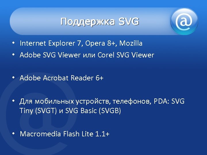Поддержка SVG • Internet Explorer 7, Opera 8+, Mozilla • Adobe SVG Viewer или