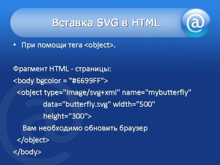 Вставка SVG в HTML • При помощи тега <object>. Фрагмент HTML - страницы: <body