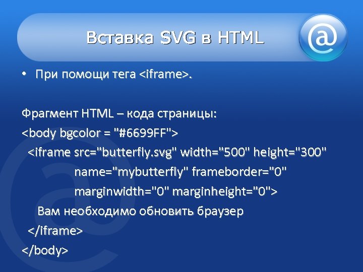 Вставка SVG в HTML • При помощи тега <iframe>. Фрагмент HTML – кода страницы: