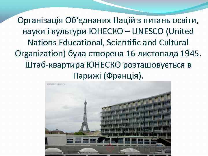 Організація Об'єднаних Націй з питань освіти, науки і культури ЮНЕСКО – UNESCO (United Nations