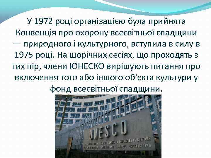 У 1972 році організацією була прийнята Конвенція про охорону всесвітньої спадщини — природного і