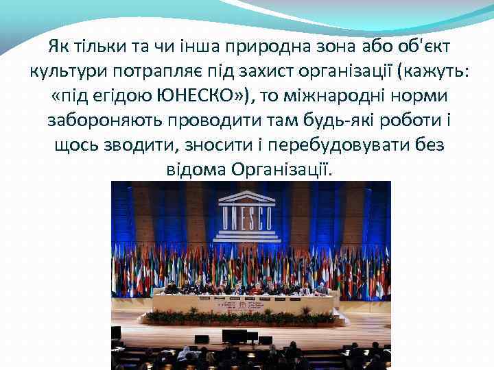 Як тільки та чи інша природна зона або об'єкт культури потрапляє під захист організації