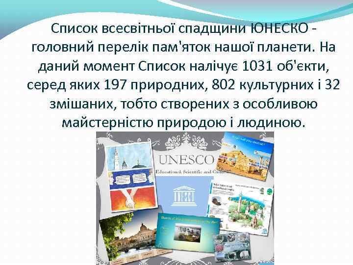 Список всесвітньої спадщини ЮНЕСКО головний перелік пам'яток нашої планети. На даний момент Список налічує