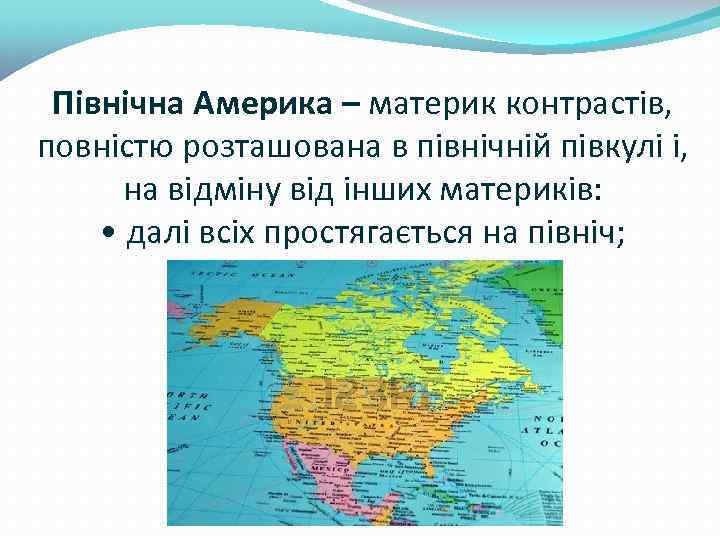 Північна Америка – материк контрастів, повністю розташована в північній півкулі і, на відміну від