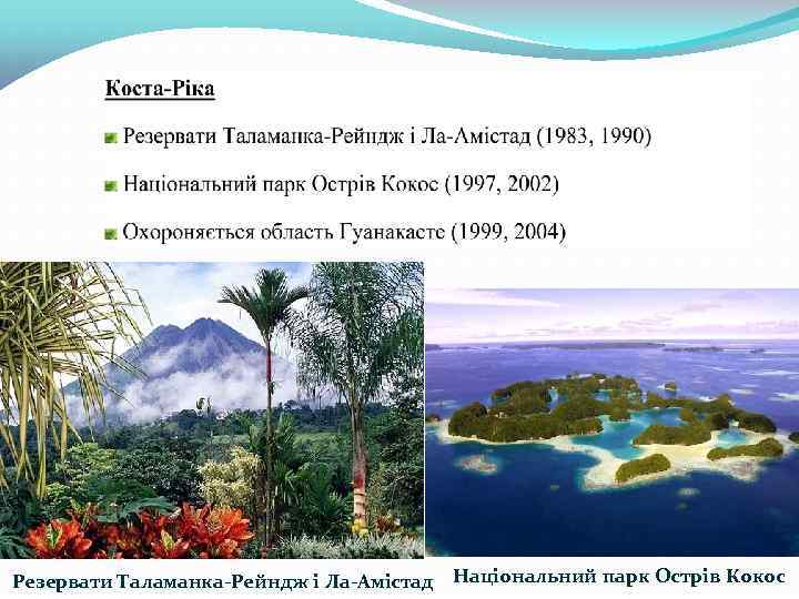 Резервати Таламанка-Рейндж і Ла-Амістад Національний парк Острів Кокос 