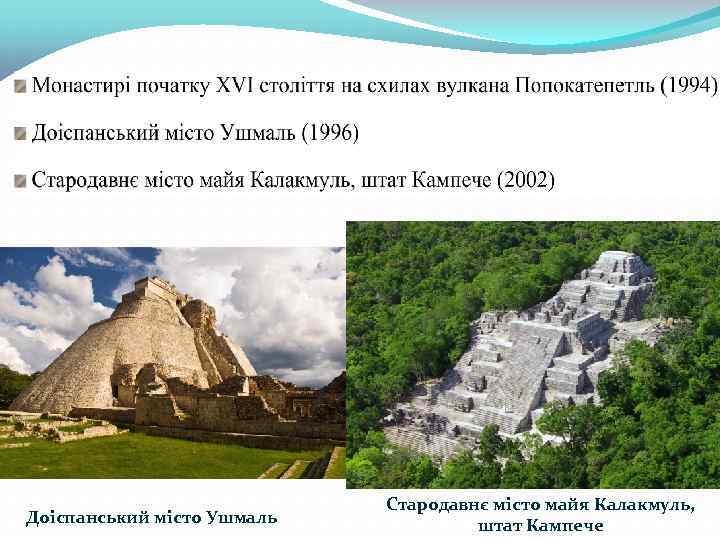 Доіспанський місто Ушмаль Стародавнє місто майя Калакмуль, штат Кампече 